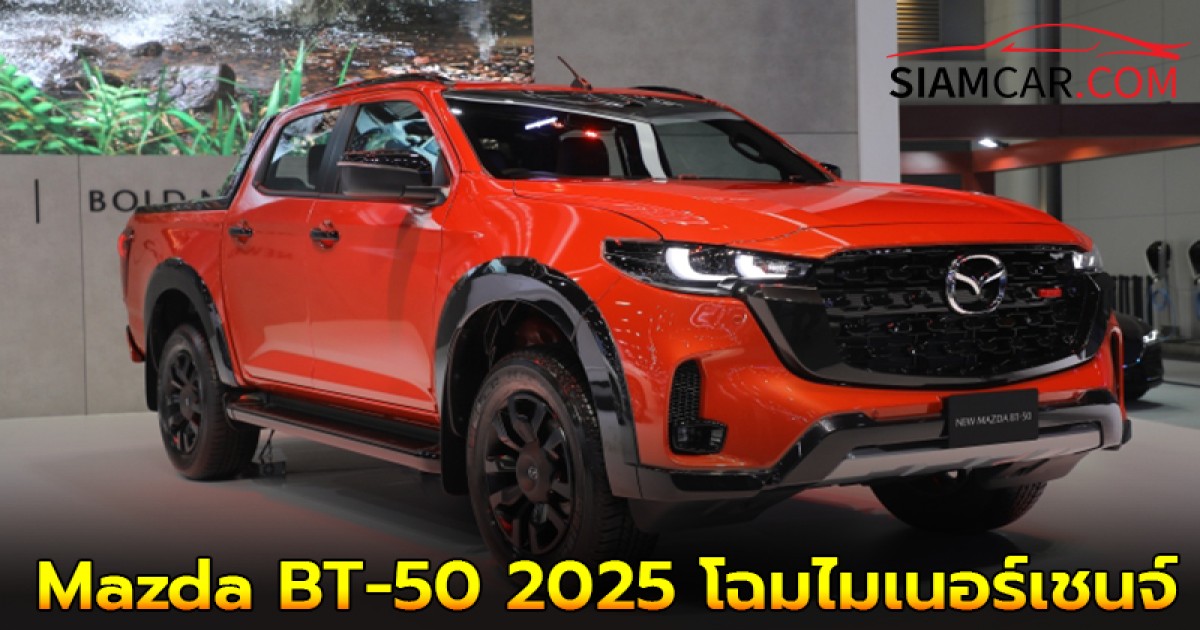 Mazda BT-50 2025 โฉมไมเนอร์เชนจ์ ส่งตรงจากงานมอเตอร์เอ็กซ์โป 2024 (Motor Expo 2024)