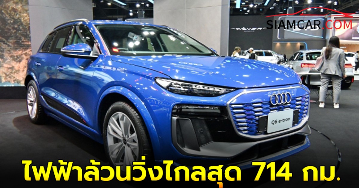 Audi Q6 e-tron ไฟฟ้าล้วนวิ่งไกลสุด 714 กม. เคาะราคาจำหน่ายทางการ 4,699,000 บาท