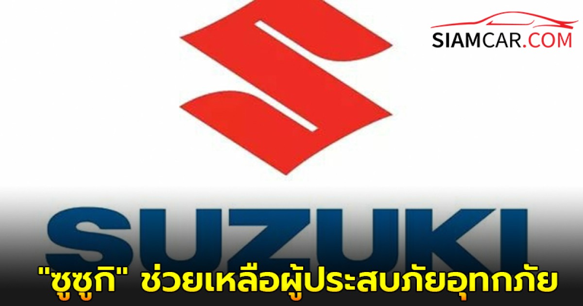 "ซูซูกิ" ช่วยเหลือผู้ประสบภัยอุทกภัย 7 จังหวัดภาคใต้ ซ่อมแซมรถยนต์ถูกน้ำท่วม พร้อมมอบส่วนลดพิเศษ 30% ค่าแรง ค่าอะไหล่