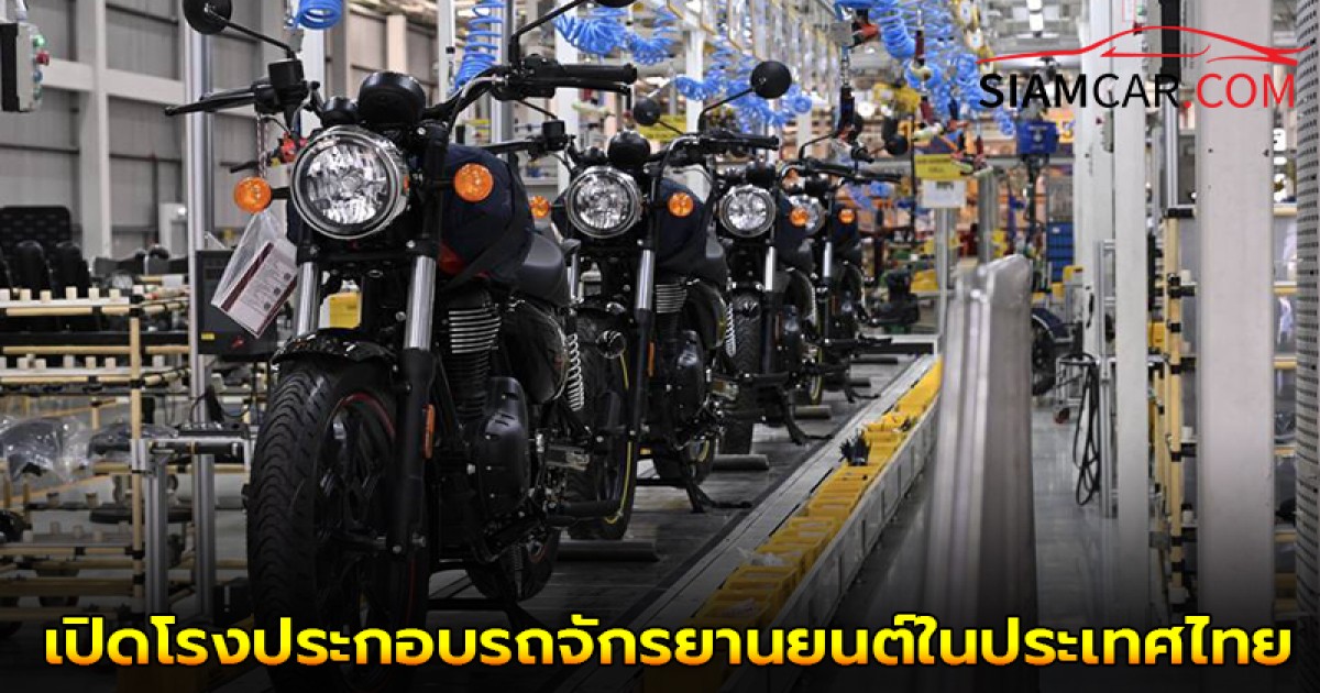 Royal Enfield เปิดโรงประกอบรถจักรยานยนต์ประกอบระบบ CKD แห่งใหม่ในประเทศไทย