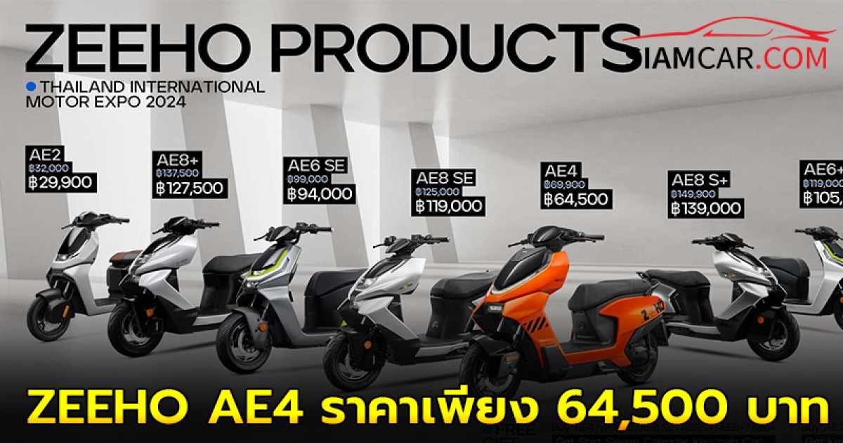 เปิดตัว ZEEHO AE4 ราคาเพียง 64,500 บาท ในงาน Motor Expo 2024