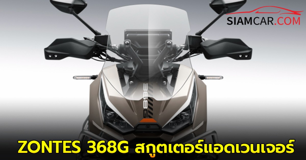 เปิดตัว ZONTES 368G สกูตเตอร์สายแอดเวนเจอร์