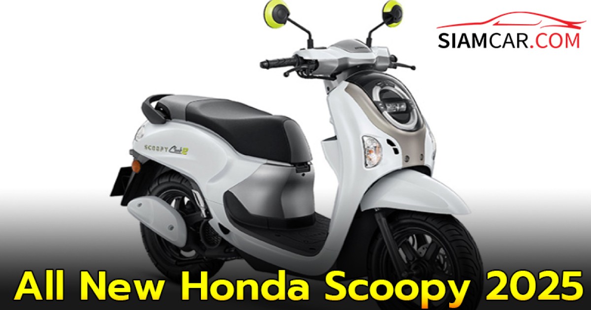 All New Honda Scoopy 2025 ปรับดีไซน์และอุปกรณ์ ราคาเริ่ม 50,600 บาท