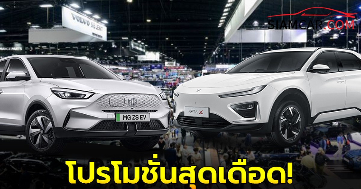 รวม โปรโมชั่น รถเอสยูวีไฟฟ้าในงาน  Motor Expo 2024