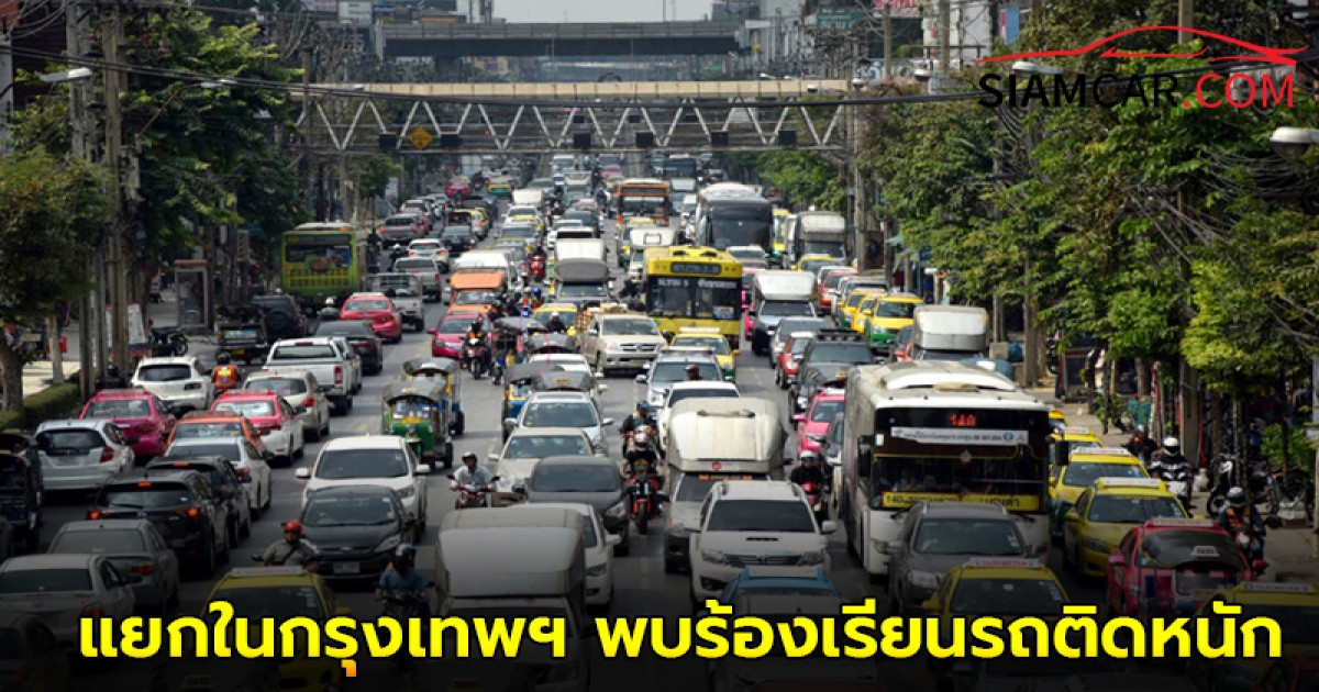 เลี่ยงได้เลี่ยง! เปิด 5 แยกในกรุงเทพฯ พบร้องเรียนรถติดหนักตลอดเวลา