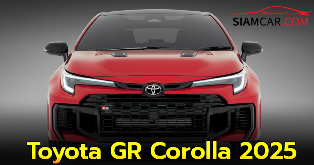 Toyota GR Corolla 2025 แฮตช์แบ็กตัวแรง 300 แรงม้า ช่วงล่างใหม่ ราคา 4.199 ล้านบาท