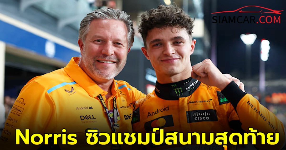 Norris ซิวแชมป์สนามพร้อมพาทีม McLaren คว้าแชมป์โลก ศึกรถแข่ง F1 2024 สนามที่ 24 ในอาบูดาบี