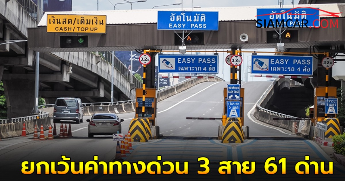 "ขึ้นทางด่วนฟรี"  ยกเว้นค่าทางด่วน วันรัฐธรรมนูญ 2567