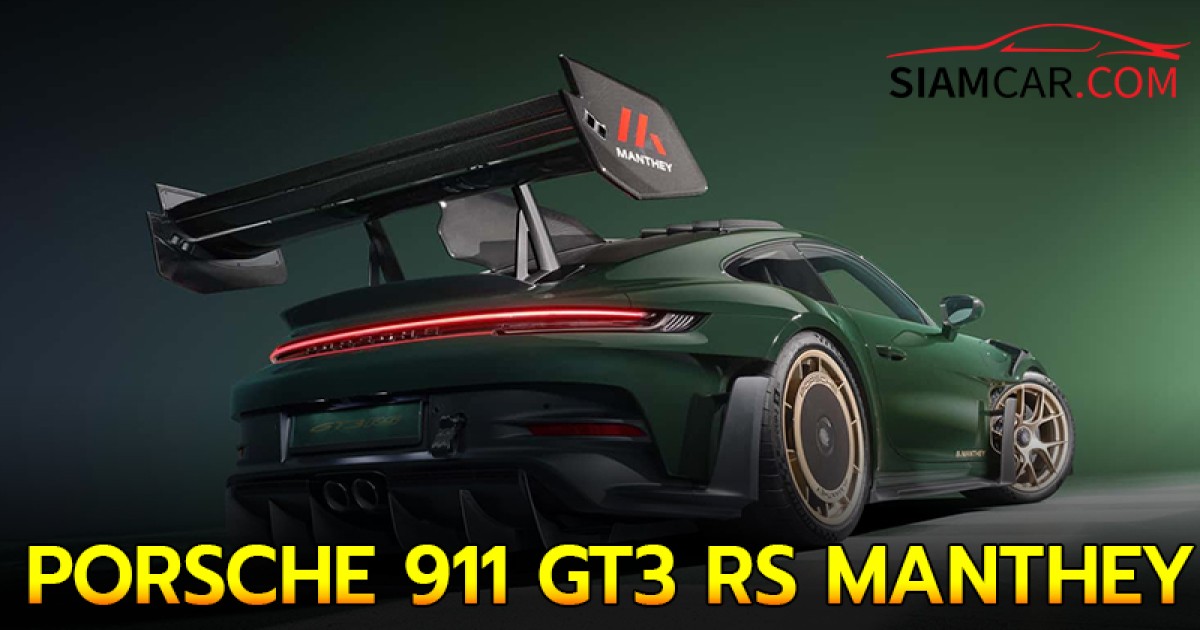 PORSCHE 911 GT3 RS MANTHEY รุ่นพืเศษเหนือพิเศษ