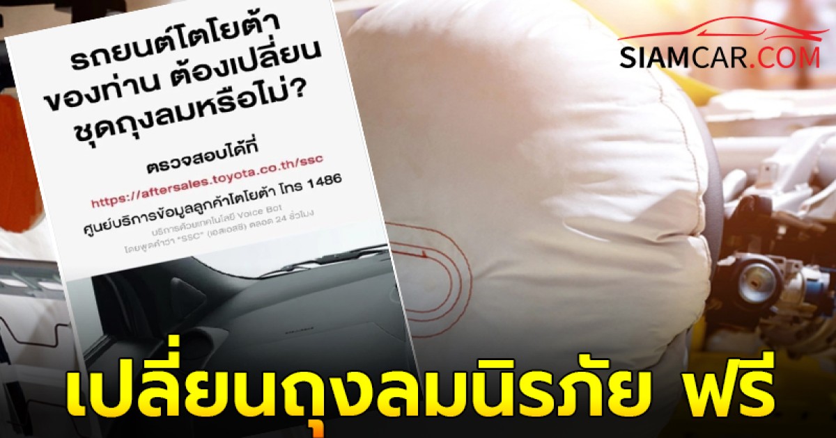 โตโยต้า ประกาศเจ้าของรถ 5 รุ่น และ เลกซัส 1 รุ่นมาเปลี่ยนถุงลมนิรภัย ฟรี