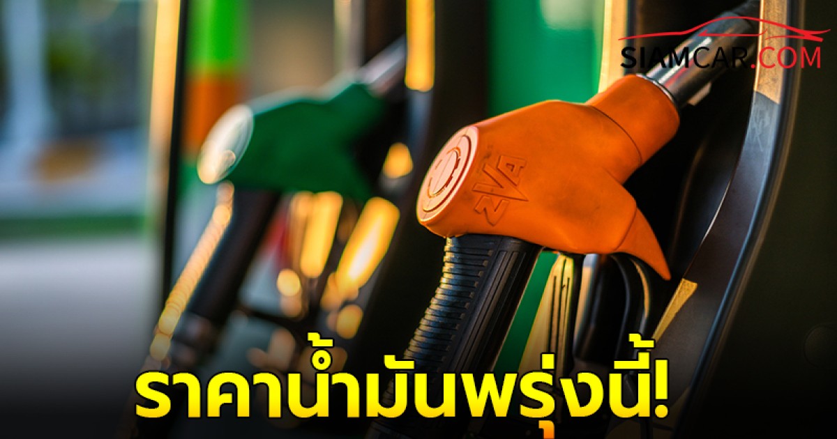 ราคาน้ำมันพรุ่งนี้ 11 ธ.ค. 67 อัปเดตล่าสุดจากปั๊ม ปตท. บางจาก และ  เชลล์