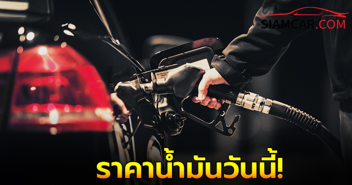 ราคาน้ำมันวันนี้ 11 ธ.ค. 67  อัปเดต ล่าสุด จาก ปตท. บางจาก และ เชลล์