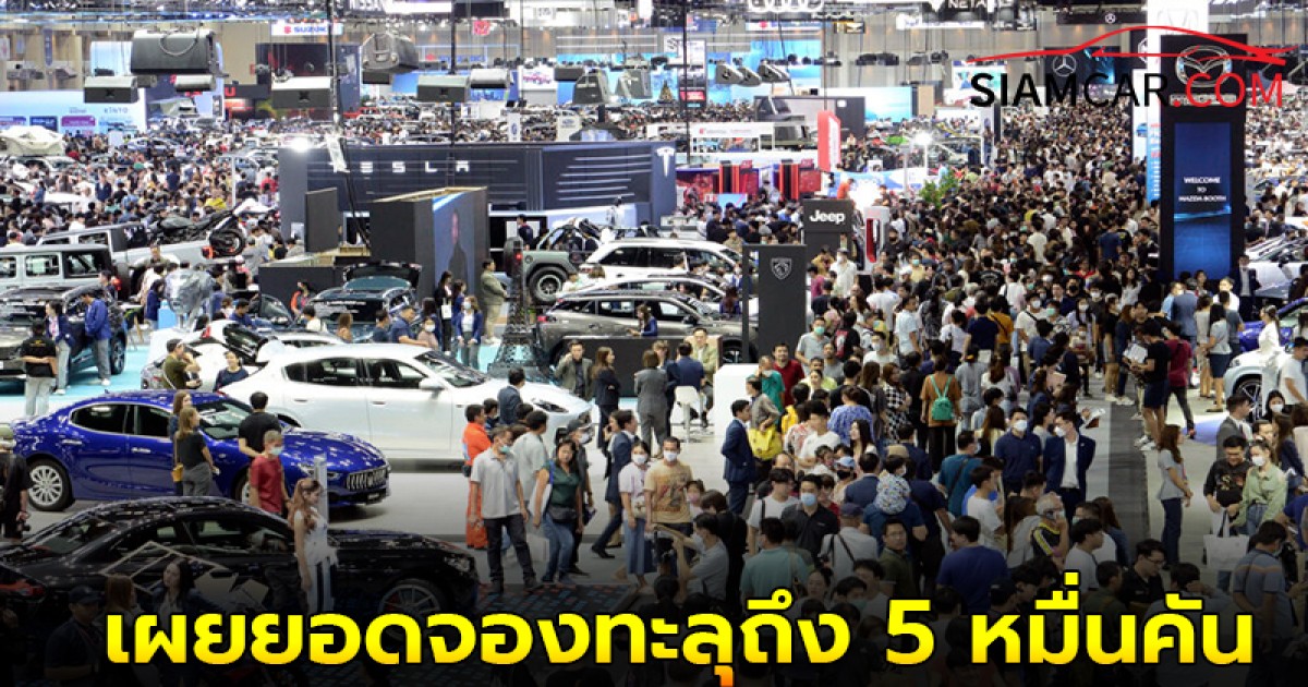 ปิดฉากได้สวย MOTOR EXPO 2024  เผยยอดจองทะลุถึง 5 หมื่นคัน