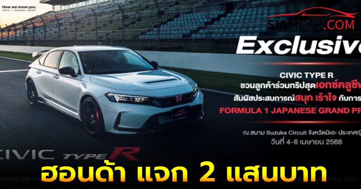 ฮอนด้า แจก 2 แสนบาท ให้ลูกค้า “ซีวิค ไทป์ อาร์” ร่วมชม F1 ที่ญี่ปุ่นฟรี ในเดือน เม.ย. 2568