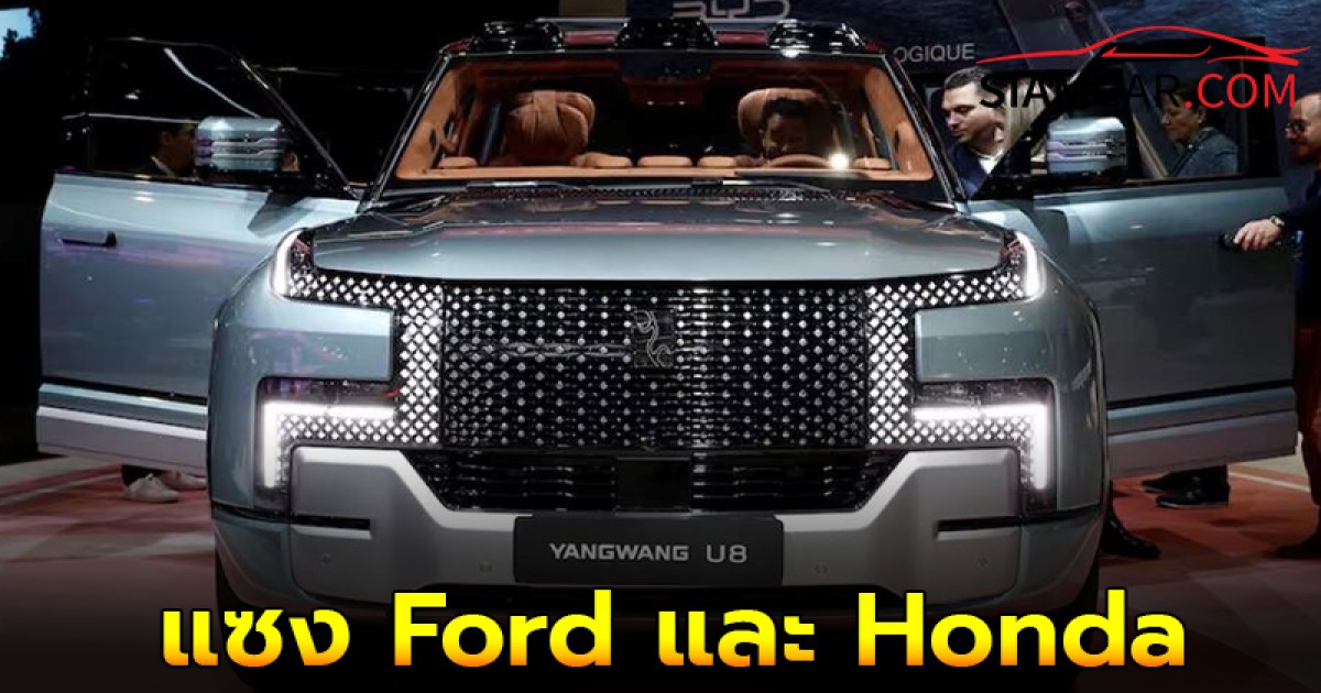 BYD ยอดขายรถทั่วโลกส่อเกินเป้าปี 2024 แซง Ford และ Honda