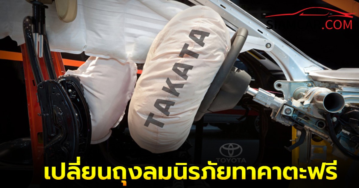 โตโยต้า ประเทศไทย ประกาศชวนลูกค้าเข้ามาเปลี่ยนชิ้นส่วนถุงลมนิรภัยทาคาตะ ฟรี