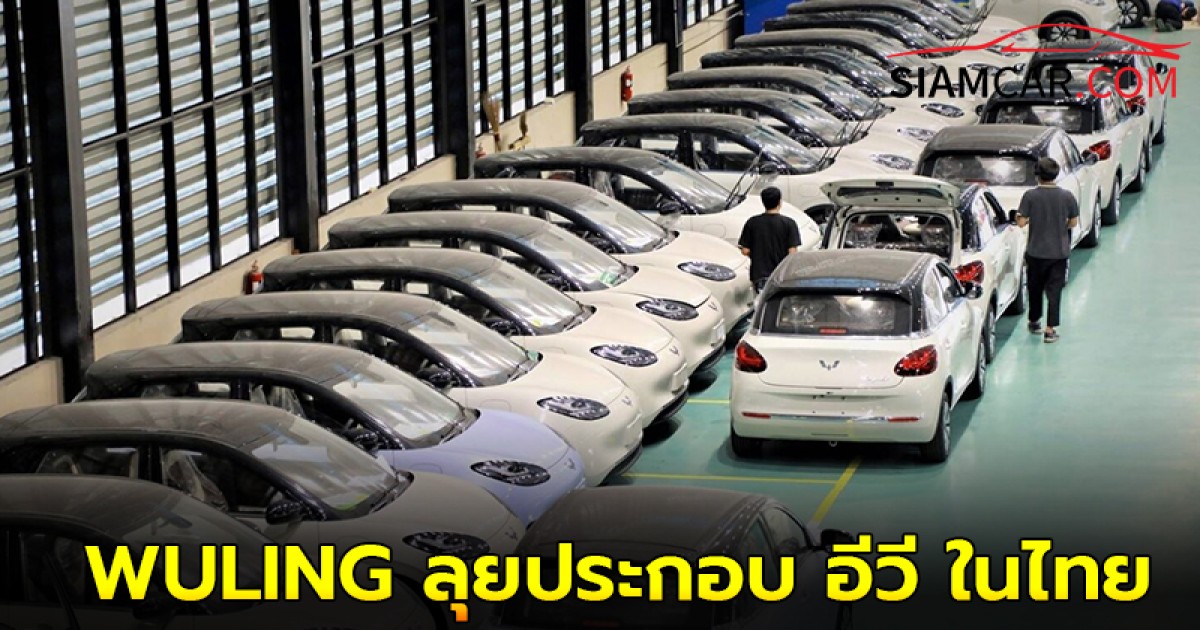 WULING ลุยประกอบ อีวี ในไทย ตั้งเป้า 6 รุ่น ปี 2570