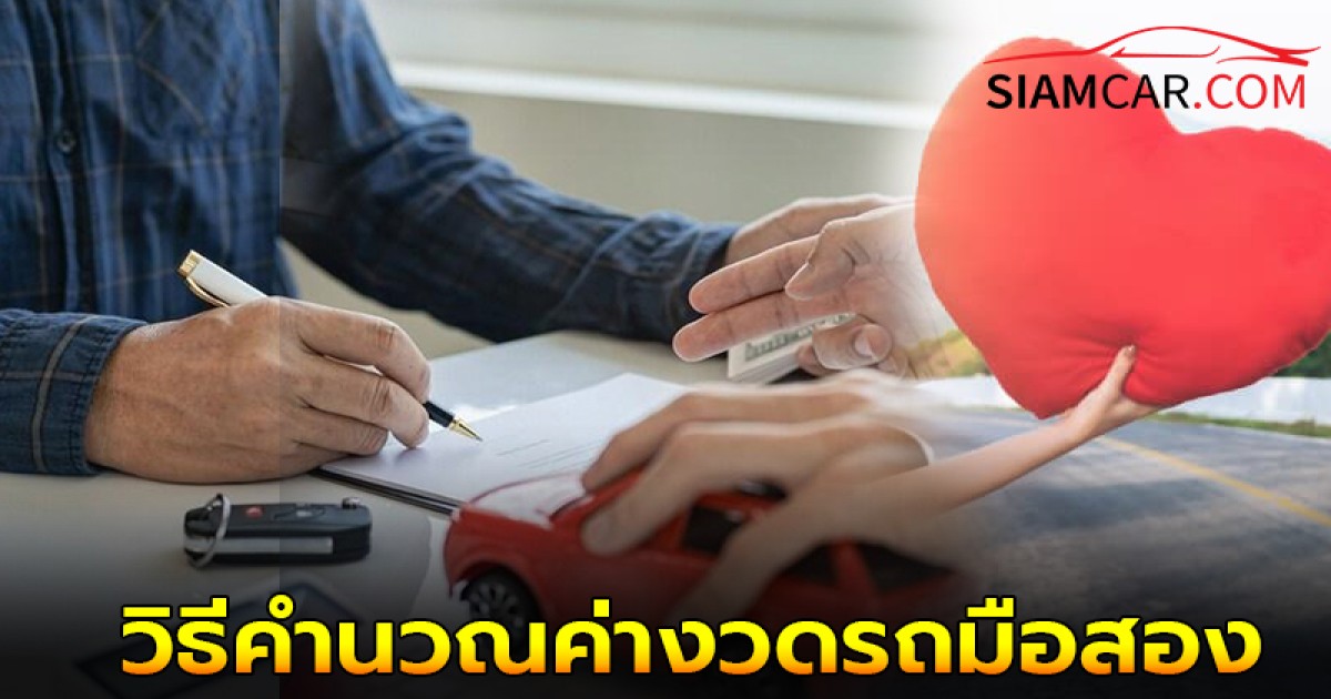 วิธีคำนวณค่างวดรถมือสองในแต่ละเดือนง่ายๆด้วยตัวเอง