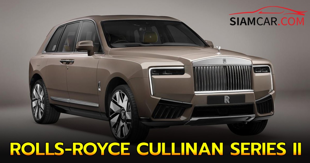 ROLLS-ROYCE CULLINAN SERIES II โฉมใหม่ของสุดยอดเอสยูวี ราคาเริ่มต้น 38 ล้านบาท