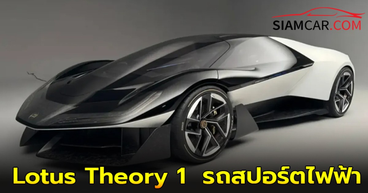 Lotus Theory 1 รถสปอร์ตไฟฟ้าแห่งอนาคต