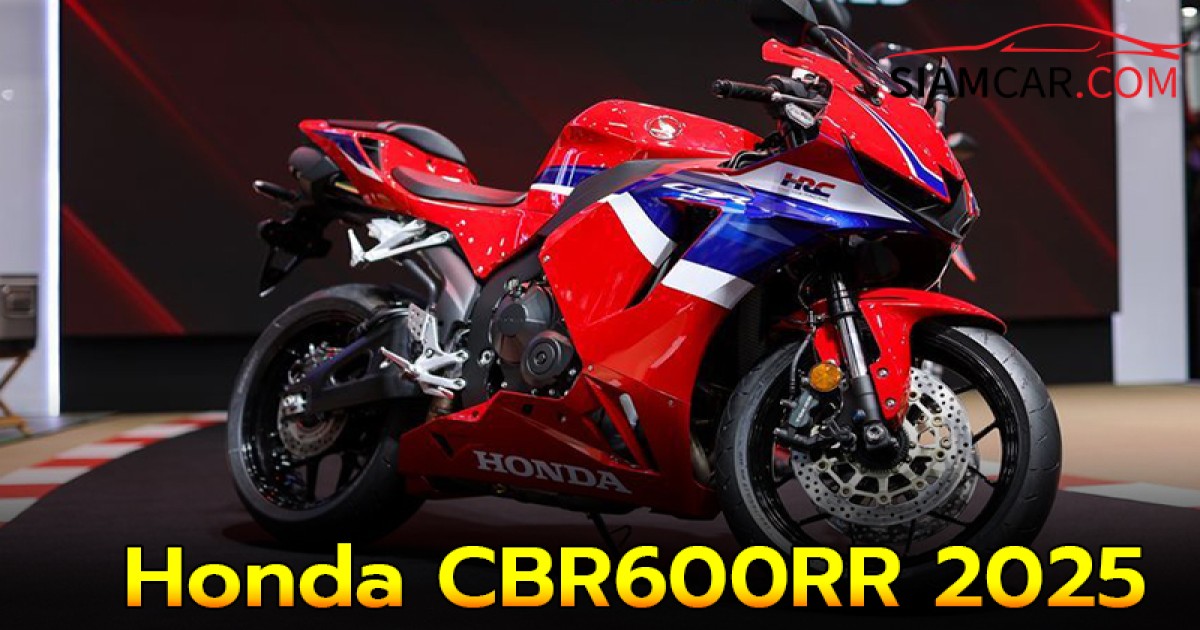 Honda CBR600RR 2025 ที่สุดของ Supersport