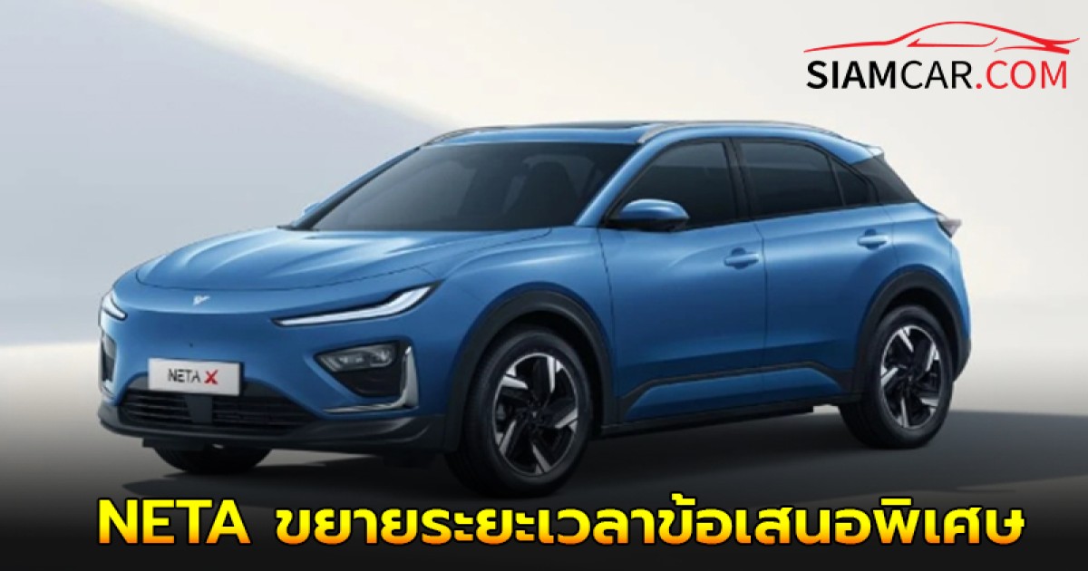 NETA ขยายระยะเวลาข้อเสนอพิเศษเดียวกันกับงาน Motor Expo 2024  NETA X ราคาเริ่มต้นเพียง 739,000 บาท