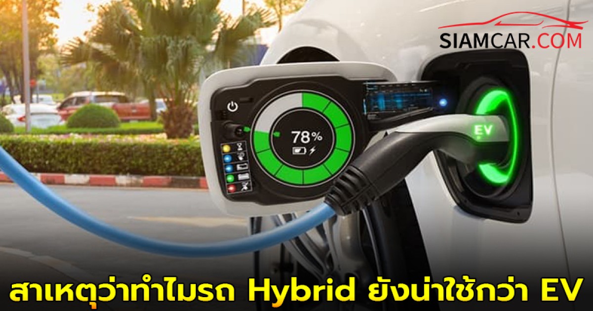 เผย 4 สาเหตุว่าทำไมรถ Hybrid ยังน่าใช้กว่า EV