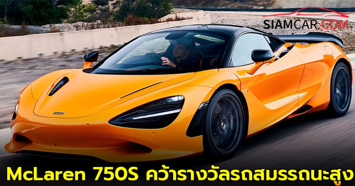 ที่สุดเเห่งความเเรง McLaren 750S คว้ารางวัลรถสมรรถนะสูงยอดเยี่ยมแห่งปีจาก Top Gear Magazine