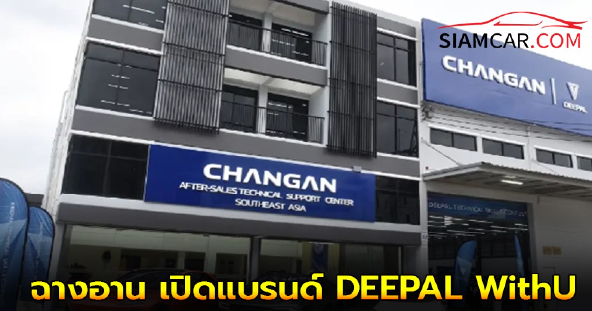 CHANGAN ยกระดับบริการลูกค้าพรีเมียม ด้วยการเปิดตัว DEEPAL “WithU” ในไทย ศูนย์บริการด้านเทคนิคบริการแห่งแรกในไทย