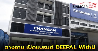 CHANGAN ยกระดับบริการลูกค้าพรีเมียม ด้วยการเปิดตัว DEEPAL “WithU” ในไทย ศูนย์บริการด้านเทคนิคบริการแห่งแรกในไทย