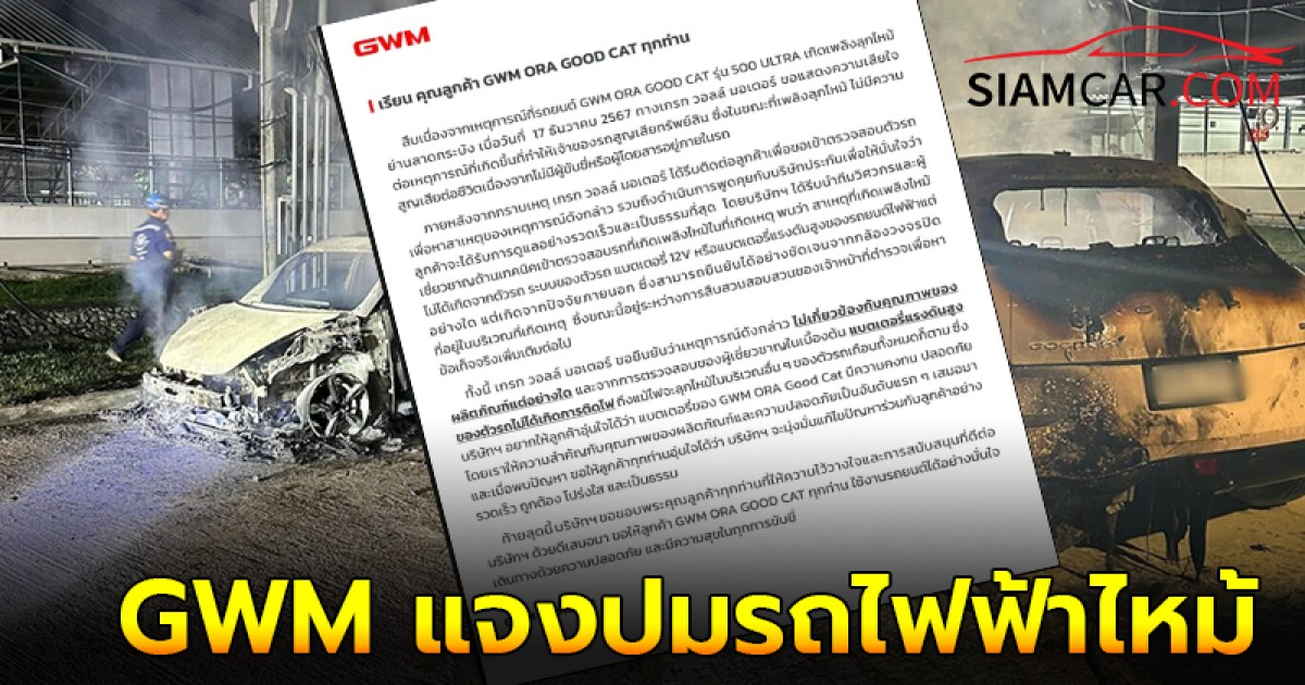 GWM แจงปมรถไฟฟ้าไหม้ ยันตรวจสอบแล้วไม่เกี่ยวกับแบต