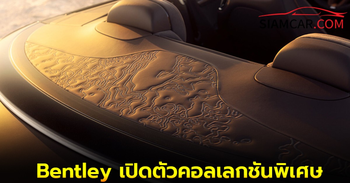 Bentley Rancho Mirage ร่วมกับ Bentley Mulliner เปิดตัวคอลเลกชัน ‘Expressions of Texture’ ออกแบบพิเศษ