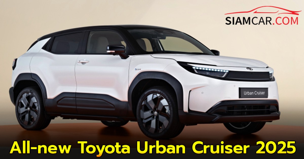 All-new Toyota Urban Cruiser 2025 ครอสโอเวอร์ไฟฟ้า 100%