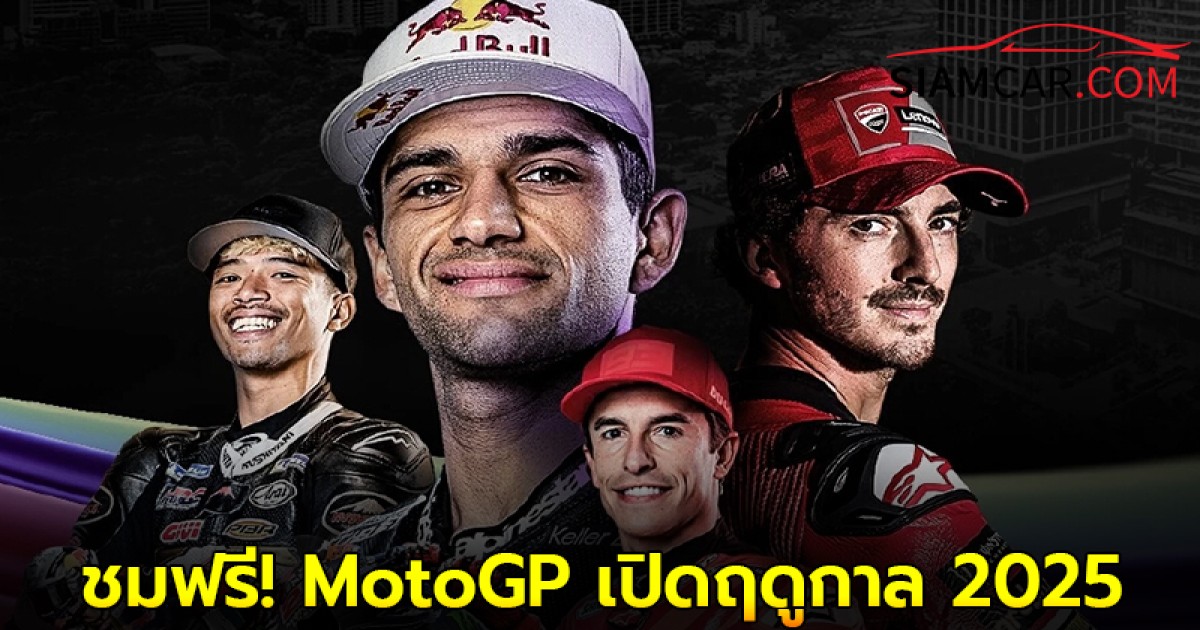 ชมฟรี! MotoGP เปิดฤดูกาล 2025 ในโครงการ One Bangkok