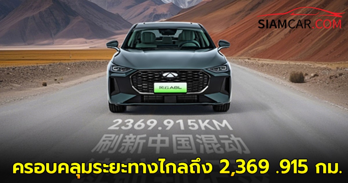 Chery Fulwin A8L PHEV วิ่งไกล 2,369.915 กม. ครอบคลุมระยะทางไกลถึง 2,369 .915 กม.ทำลายสถิติโลก