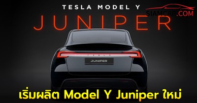 โรงงาน Giga Shanghai จะเริ่มผลิต Model Y Juniper ใหม่จำนวนมาก เดือนมกราคมนี้