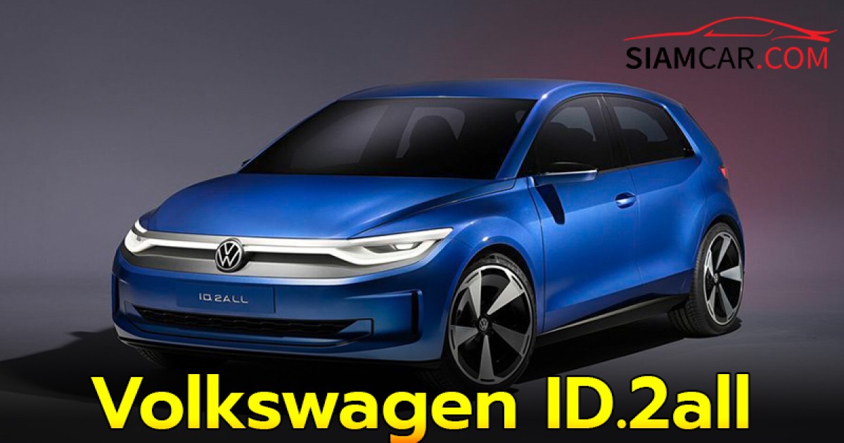 Volkswagen ID.2all แนวคิดรถไฟฟ้าราคาขนาดเล็กราคาไม่สูง