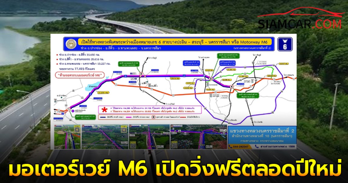 มอเตอร์เวย์ M6 เปิดวิ่งฟรีตลอดปีใหม่ เช็กจุดเข้า-ออกได้ที่นี่