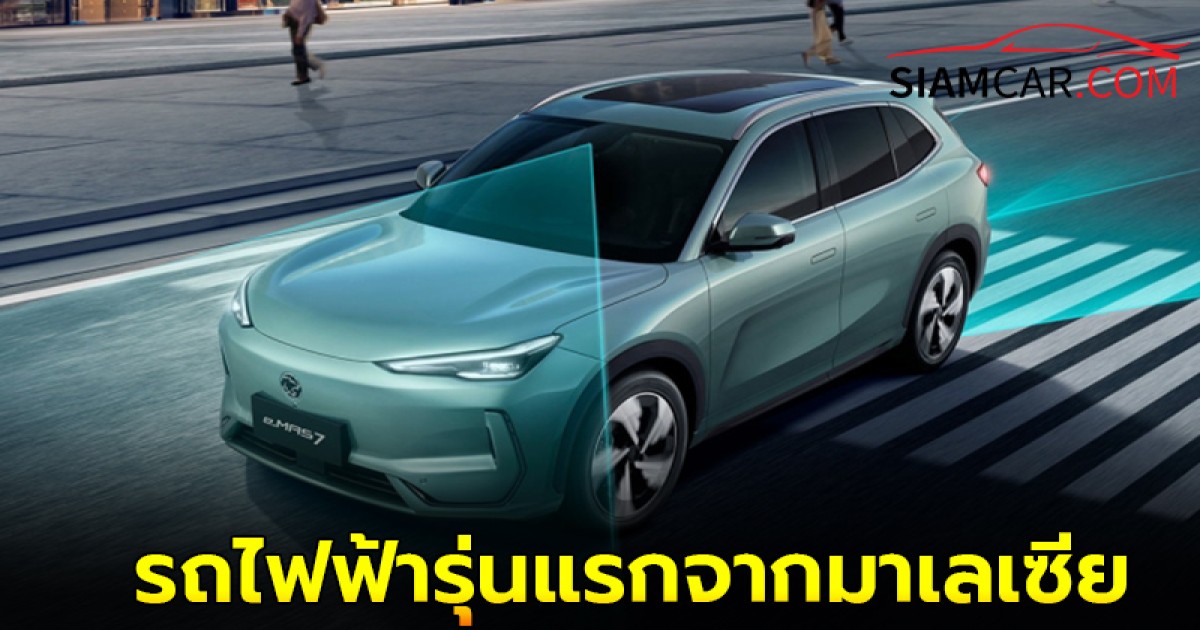 มาเเล้ว! "Proton e.MAS 7" รถไฟฟ้ารุ่นแรกจากมาเลเซีย