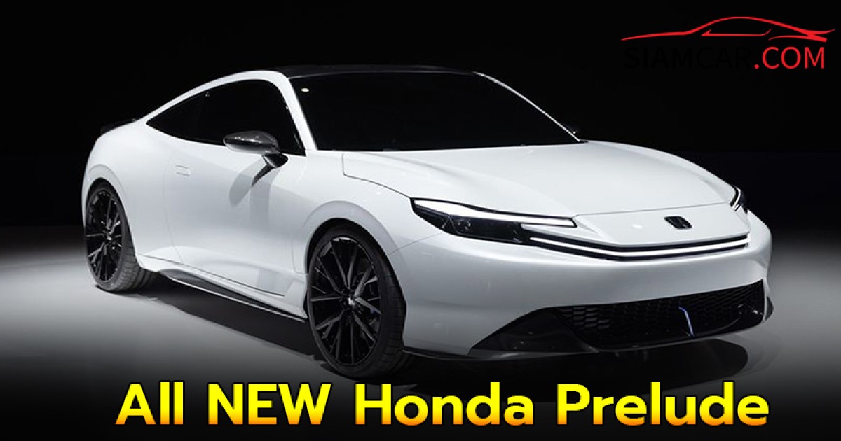 All NEW Honda Prelude พร้อมออกขายจริงปี 2025