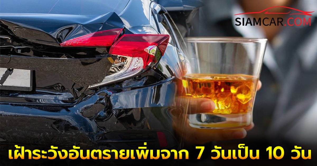 เฝ้าระวังอันตรายปีใหม่ 68 เพิ่มจาก 7 วันเป็น 10 วัน 27 ธ.ค. 67- 5 ม.ค.68 รณรงค์ประชาชนงดเหล้า ลดอุบัติเหตุ