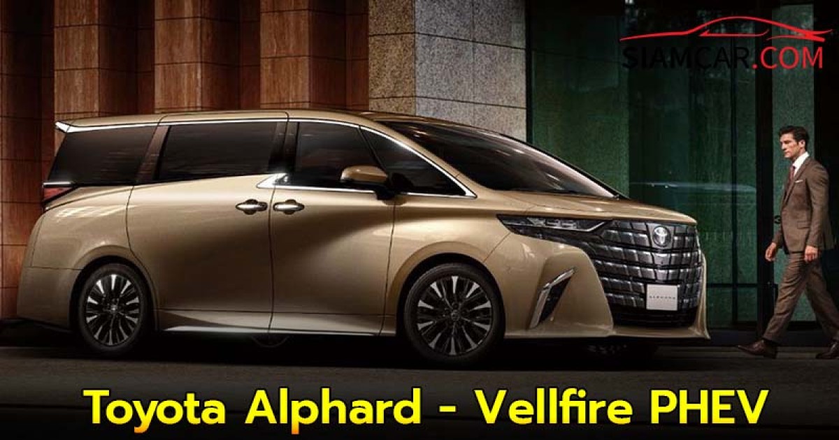 Toyota Alphard - Vellfire PHEV รุ่นแรกของญี่ปุ่น