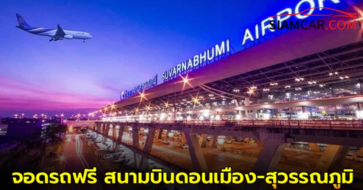 ข่าวดีรับปีใหม่! จอดรถฟรี สนามบินดอนเมือง-สุวรรณภูมิ พร้อม Shuttle Bus รับ-ส่ง