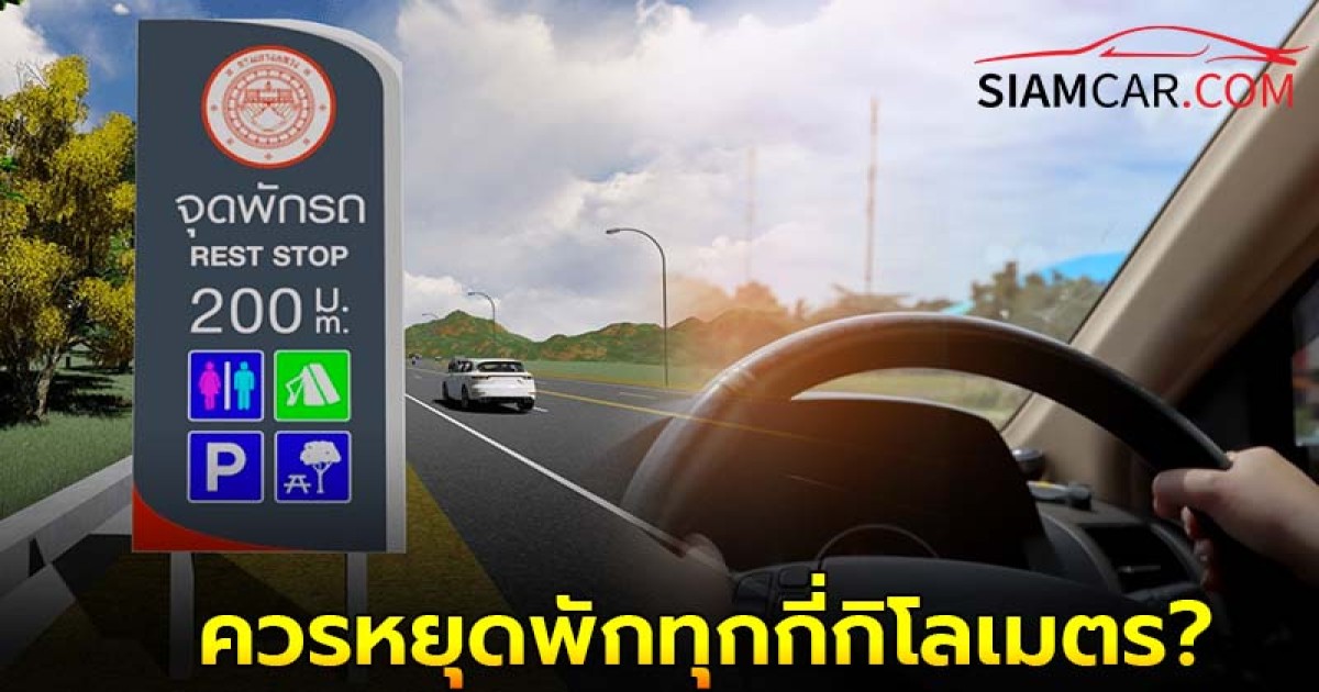 เดินทางไกลควรรู้! ขับรถทางไกลควรหยุดพักทุกกี่กิโลเมตร?