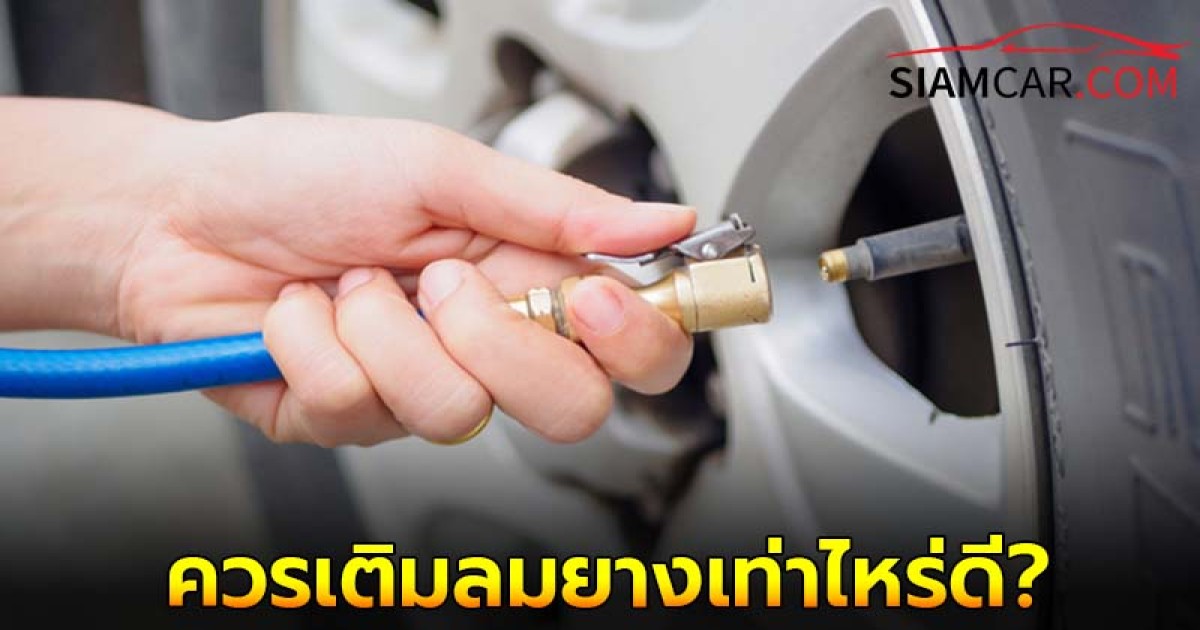 ขับรถทางไกล ช่วงเทศกาล ควรเติมลมยางเท่าไหร่ดี?