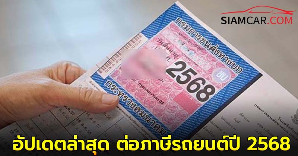 อัปเดตล่าสุด ต่อภาษีรถยนต์ปี 2568 ใช้เอกสารอะไร