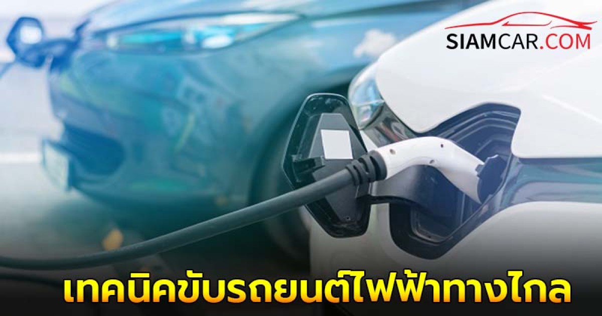 6 เทคนิคขับรถยนต์ไฟฟ้า หรือรถ EV ไปต่างจังหวัดอย่างไรให้มีความสุข