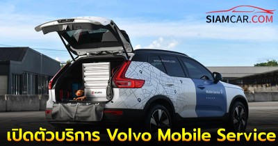 วอลโว่ เปิดตัวบริการ Volvo Mobile Service สำหรับรถยนต์ไฟฟ้า 100%