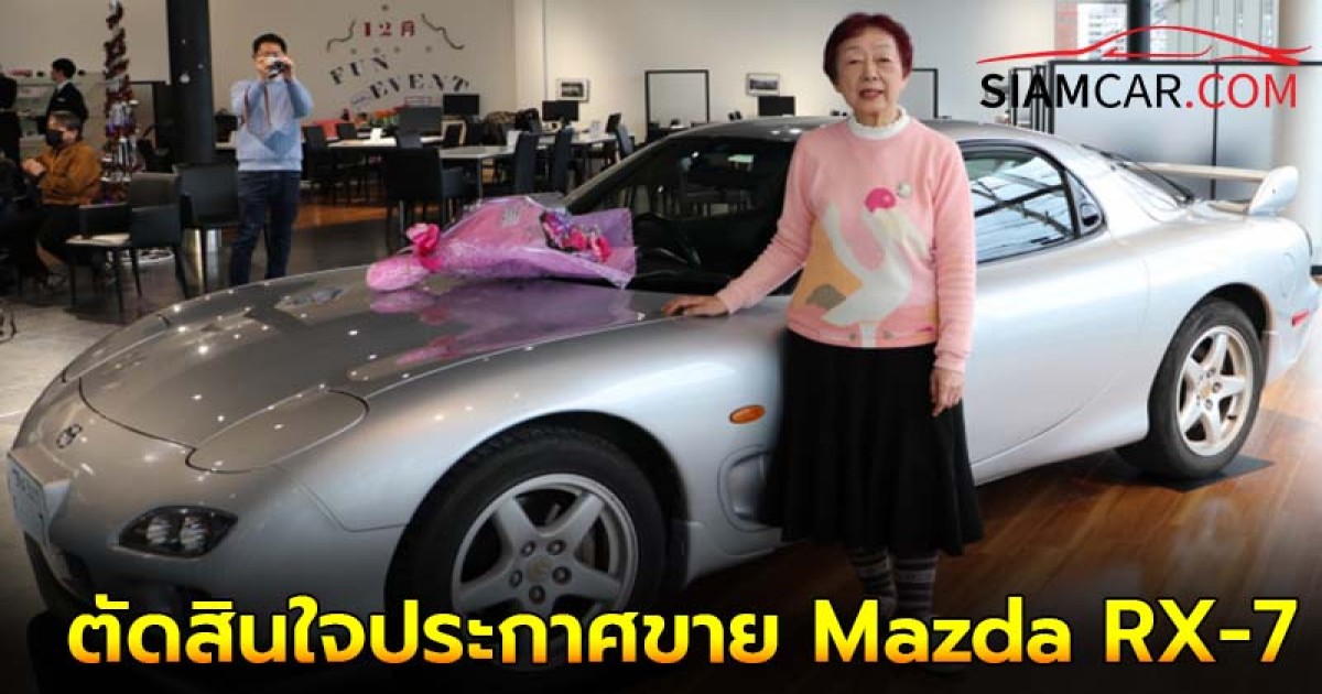 คุณยาย Naoko Nishimoto จากญี่ปุ่นวัย 79 ปี ตัดสินใจประกาศขาย Mazda RX-7 เกียร์ธรรมดา