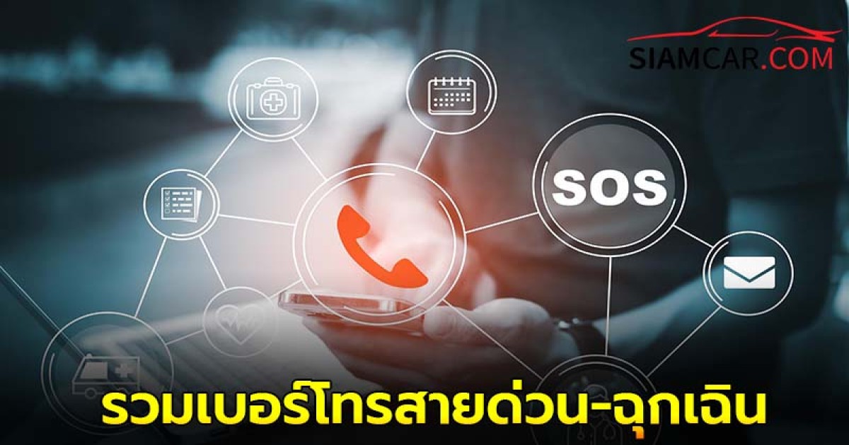 รวมเบอร์โทรสายด่วน-ฉุกเฉิน ก่อนเดินทางไกลช่วงเทศกาลปีใหม่